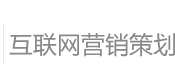 網(wǎng)絡營銷策劃